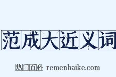 范成大近义词是什么意思的图片